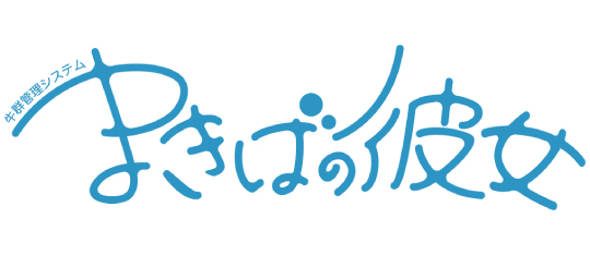 ＂まきばの彼女＂へ